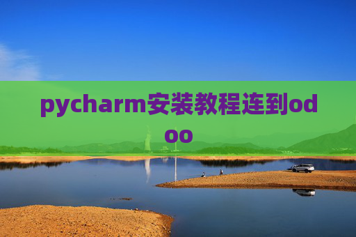 pycharm安装教程连到odoo pycharm安装教程连到odoo