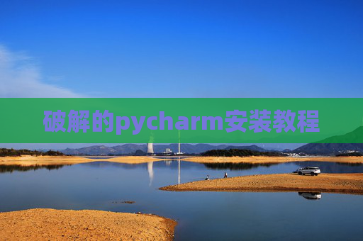 破解的pycharm安装教程